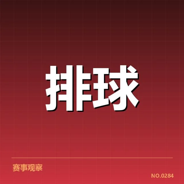 江苏女排战术配合：队伍攻防效率提升原因何在