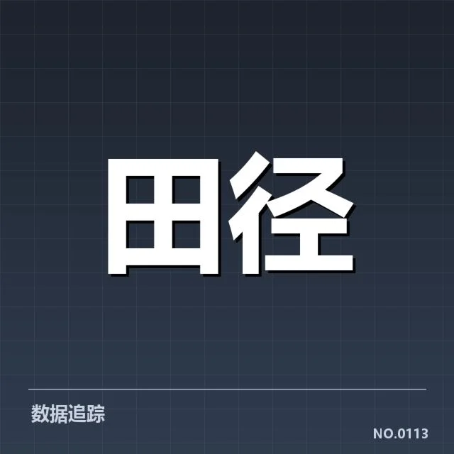 全国田径锦标赛格局：项目分布走向如何演变
