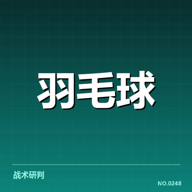 中国羽毛球联赛排名：排名变动原因何在