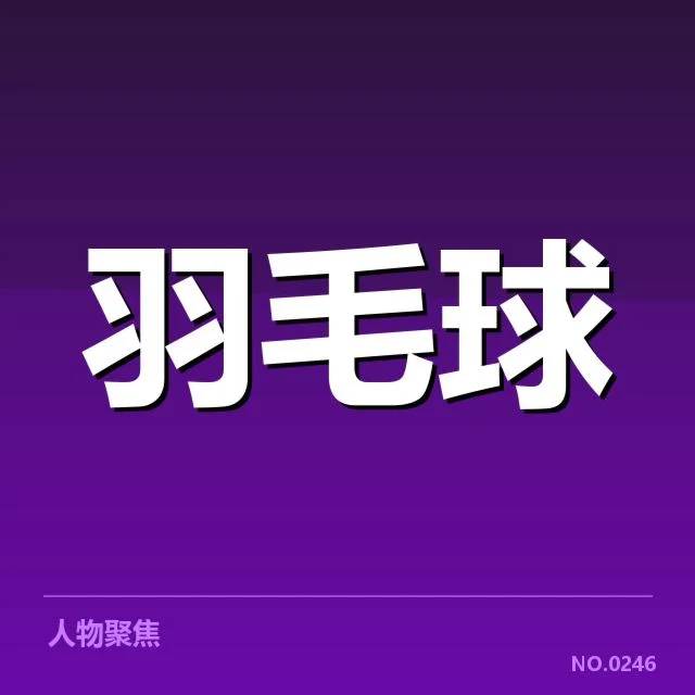 确认的赛事事实与判罚细节