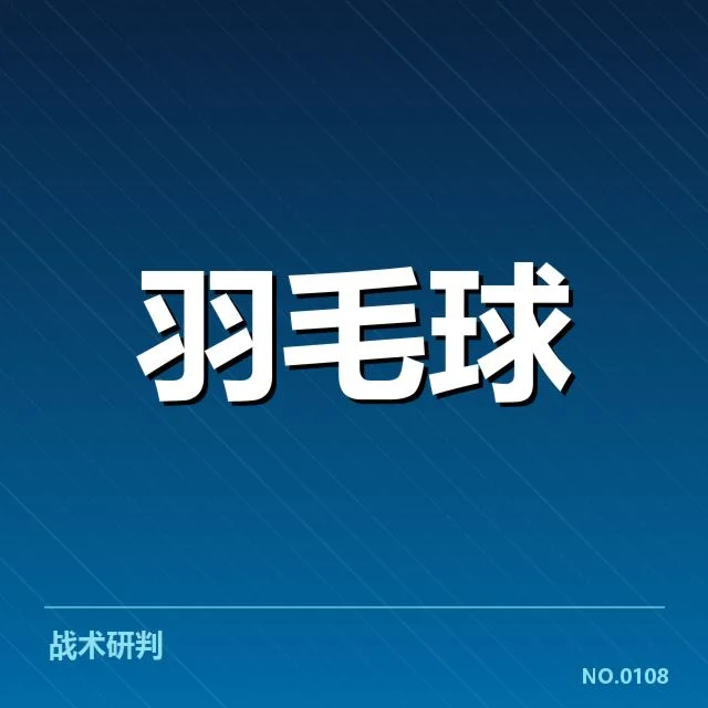 羽毛球世锦赛单打抽签：中国队形势存在哪些挑战与机遇