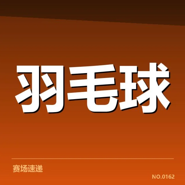 中国队已确认参赛名单与抽签结果