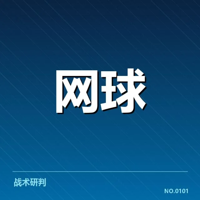 郑钦文疑似误判:赛事裁判判罚公平性疑问